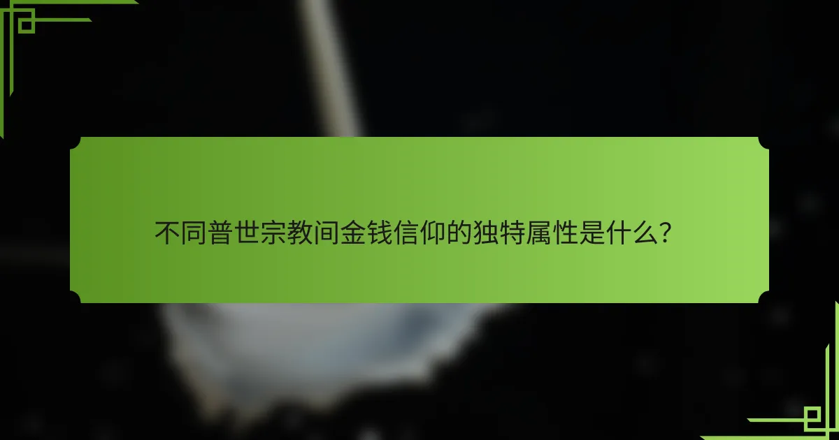 不同普世宗教间金钱信仰的独特属性是什么?