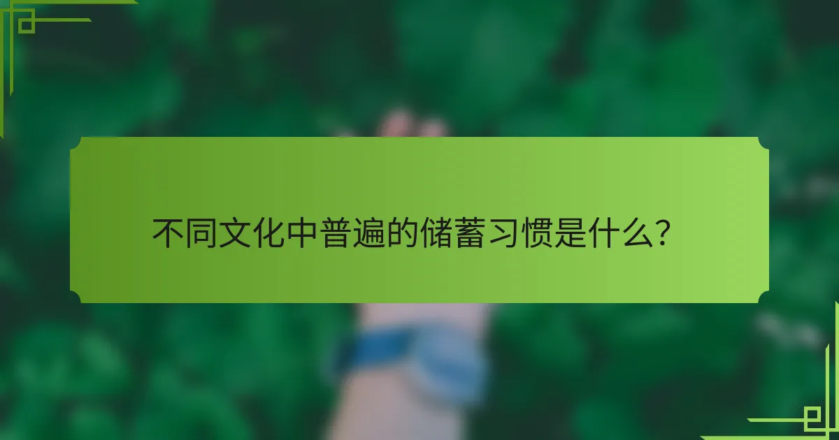 不同文化中普遍的储蓄习惯是什么?