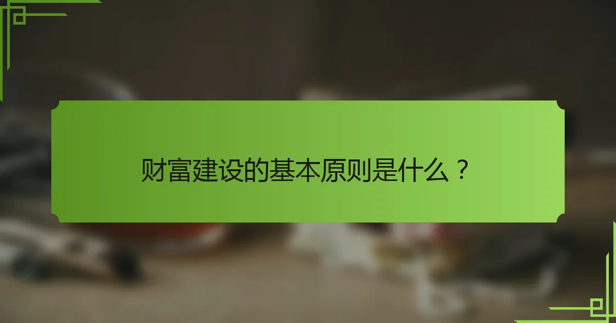 财富建设的基本原则是什么?
