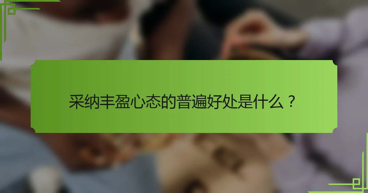 采纳丰盈心态的普遍好处是什么？