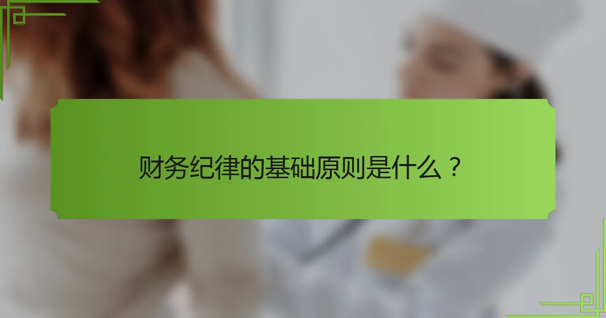 财务纪律的基础原则是什么?