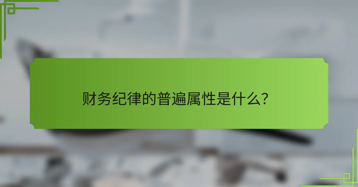 财务纪律的普遍属性是什么？