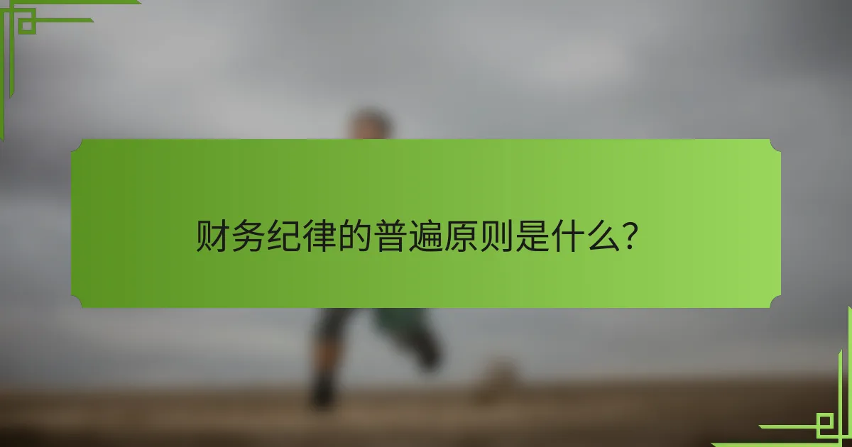 财务纪律的普遍原则是什么?