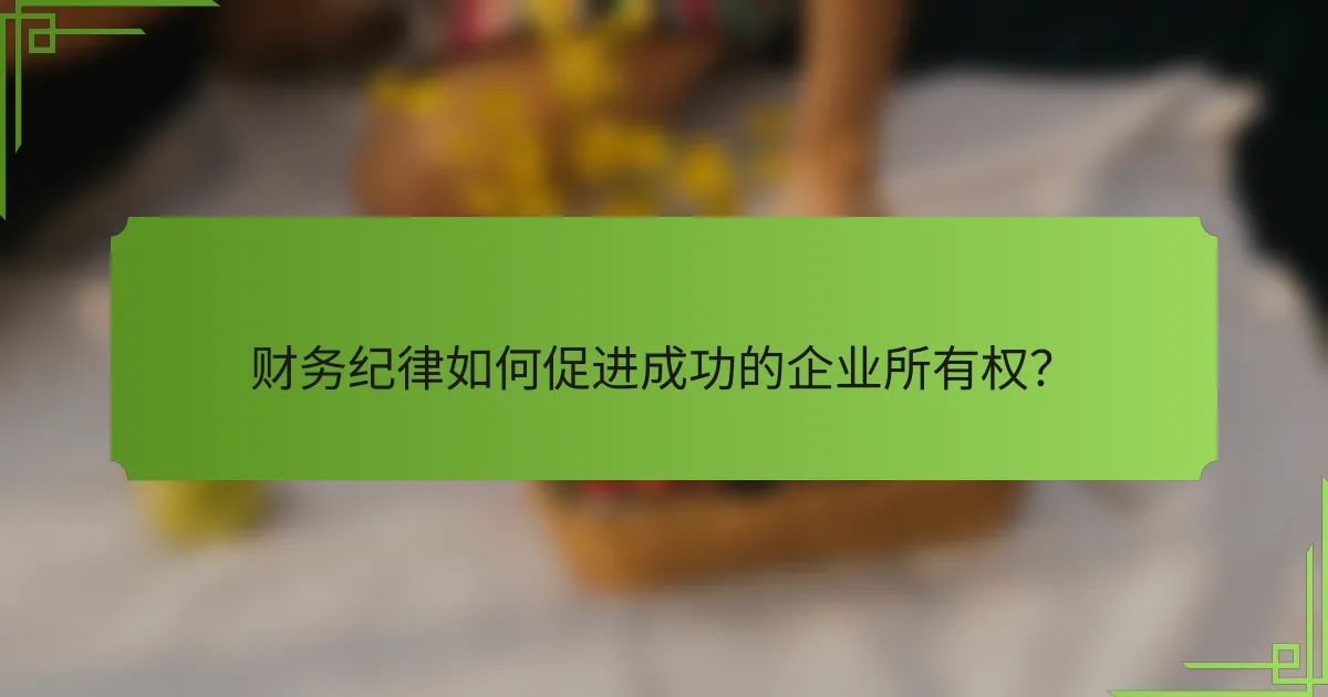 财务纪律如何促进成功的企业所有权?