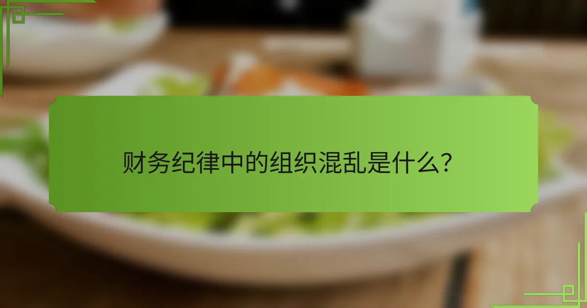 财务纪律中的组织混乱是什么？