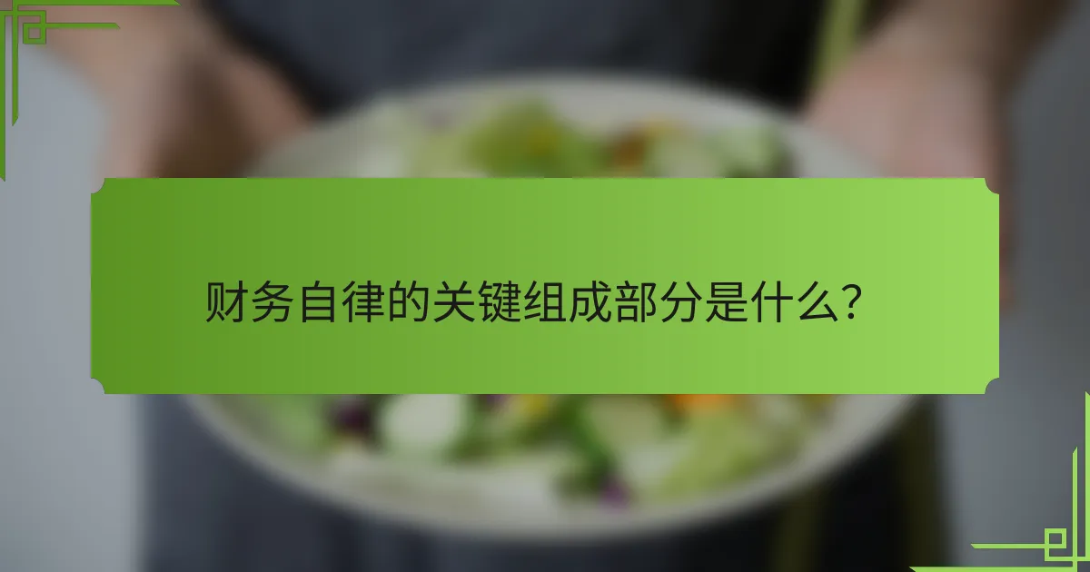 财务自律的关键组成部分是什么？