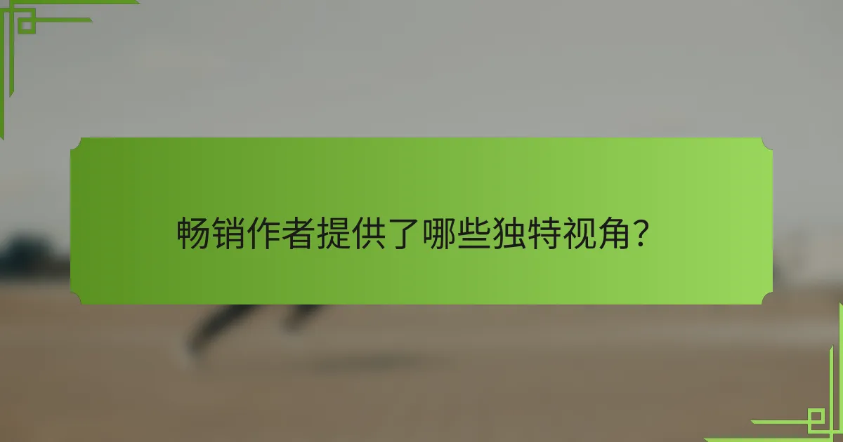 畅销作者提供了哪些独特视角?