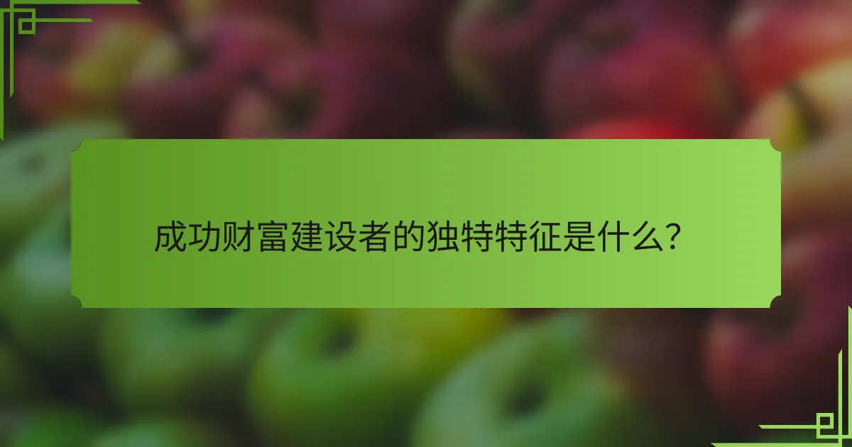 成功财富建设者的独特特征是什么?