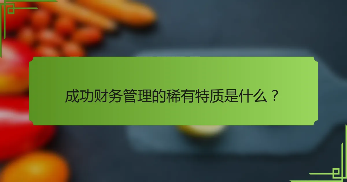 成功财务管理的稀有特质是什么?