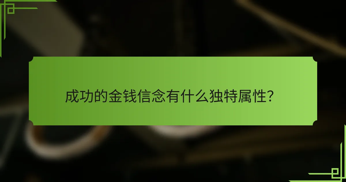 成功的金钱信念有什么独特属性?