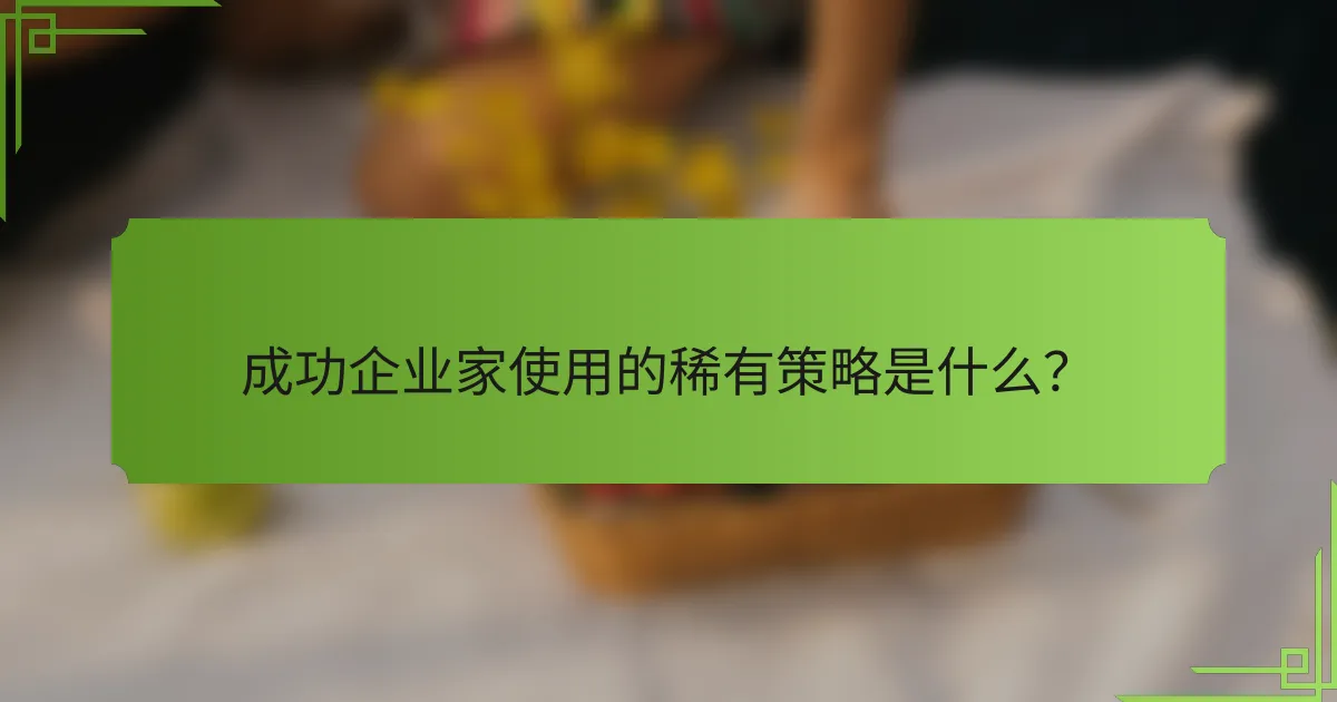 成功企业家使用的稀有策略是什么?
