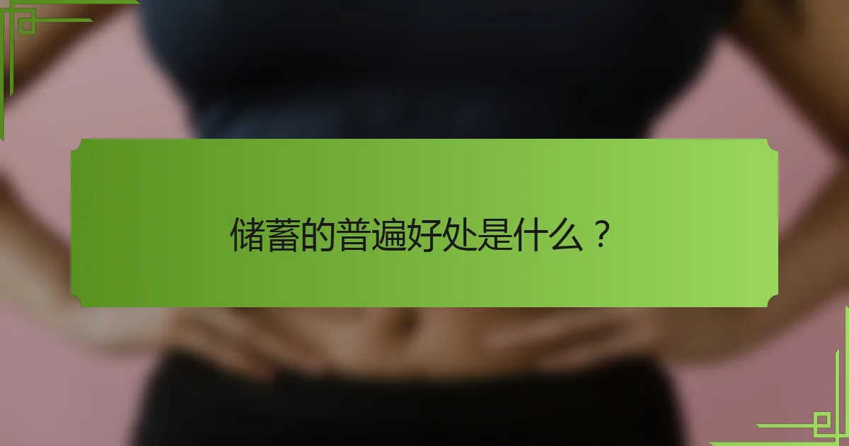 储蓄的普遍好处是什么？