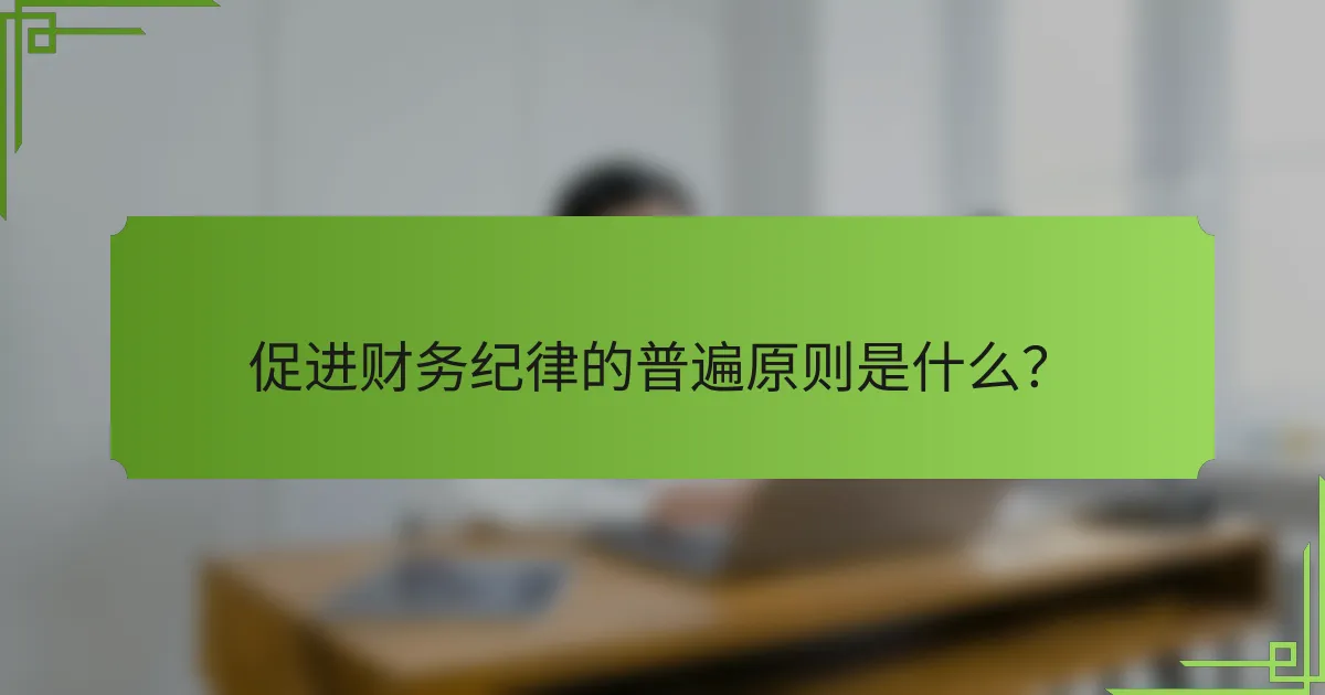 促进财务纪律的普遍原则是什么?