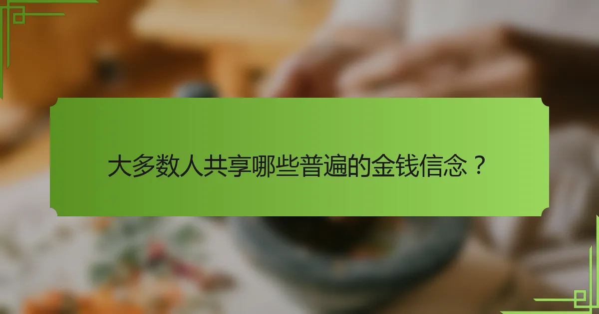 大多数人共享哪些普遍的金钱信念?