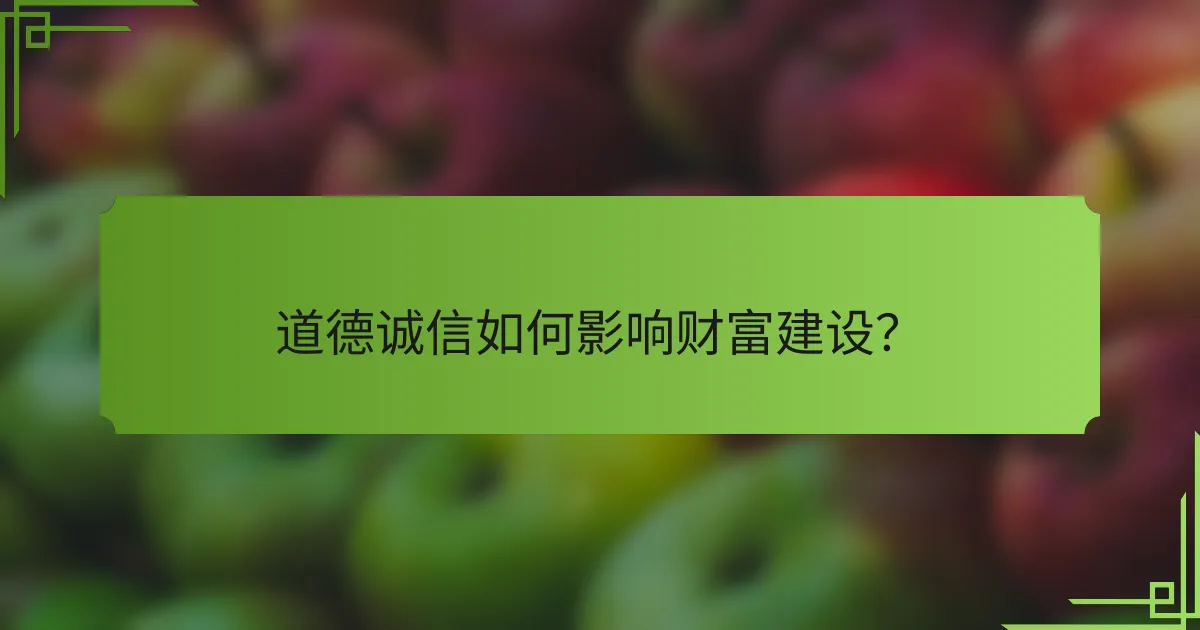 道德诚信如何影响财富建设?