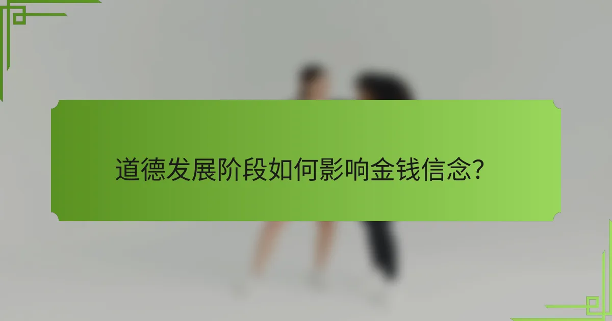 道德发展阶段如何影响金钱信念?