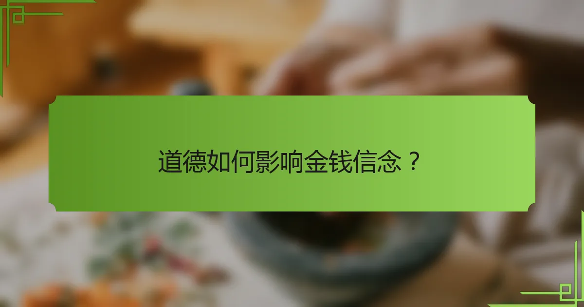 道德如何影响金钱信念?