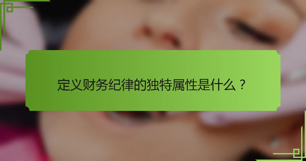 定义财务纪律的独特属性是什么?