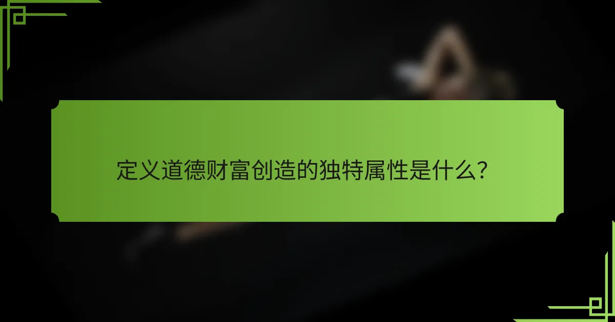 定义道德财富创造的独特属性是什么?