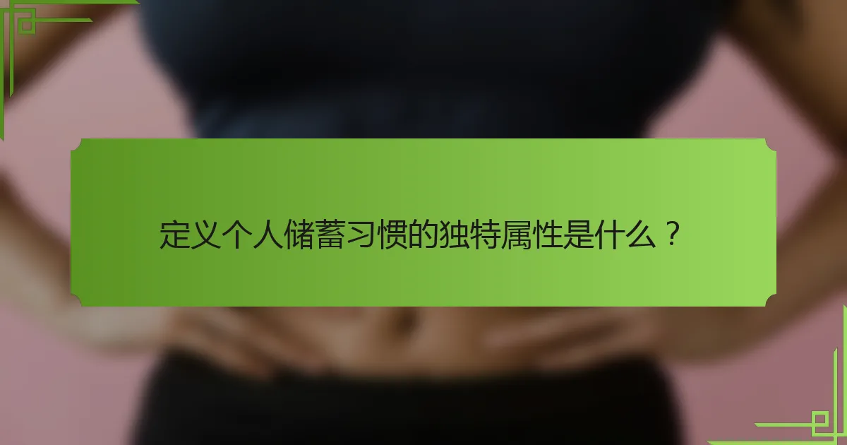 定义个人储蓄习惯的独特属性是什么？