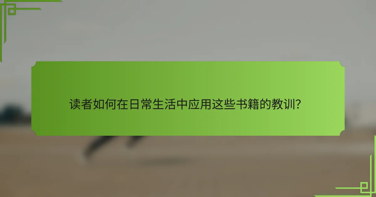 读者如何在日常生活中应用这些书籍的教训?