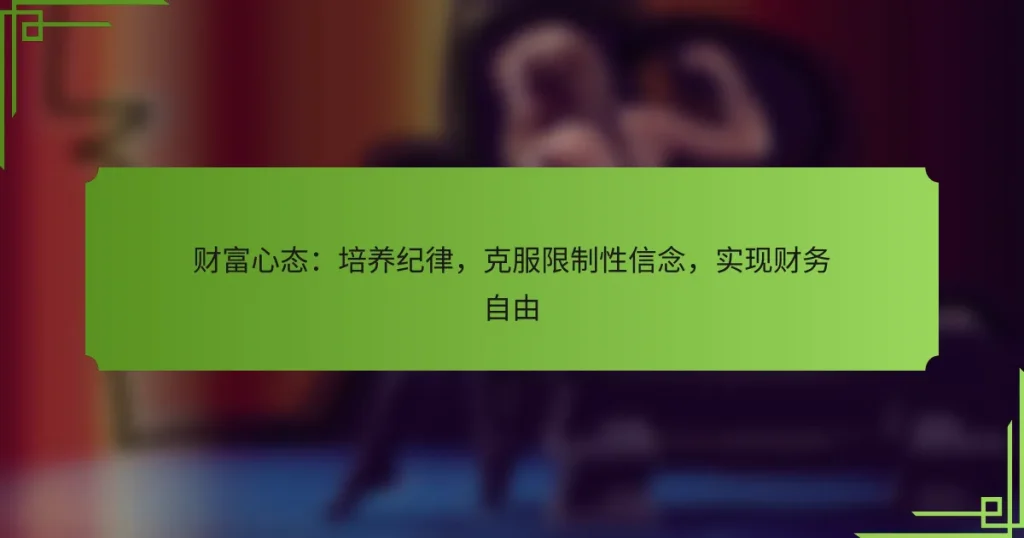 财富心态：培养纪律，克服限制性信念，实现财务自由