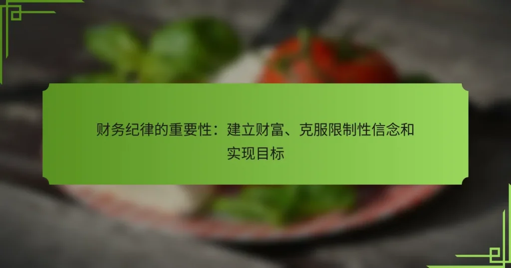 财务纪律的重要性：建立财富、克服限制性信念和实现目标