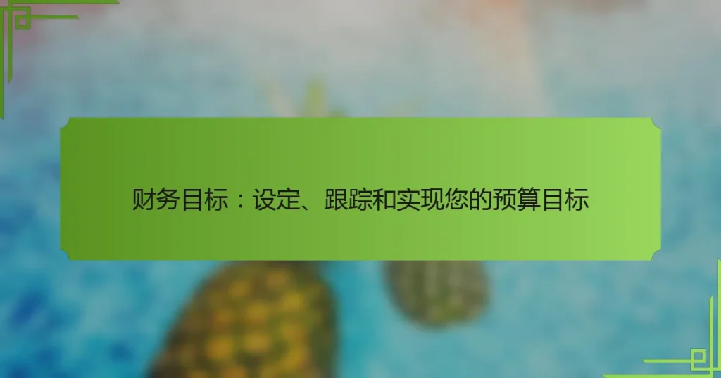 财务目标：设定、跟踪和实现您的预算目标