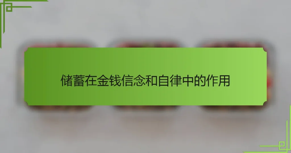 储蓄在金钱信念和自律中的作用