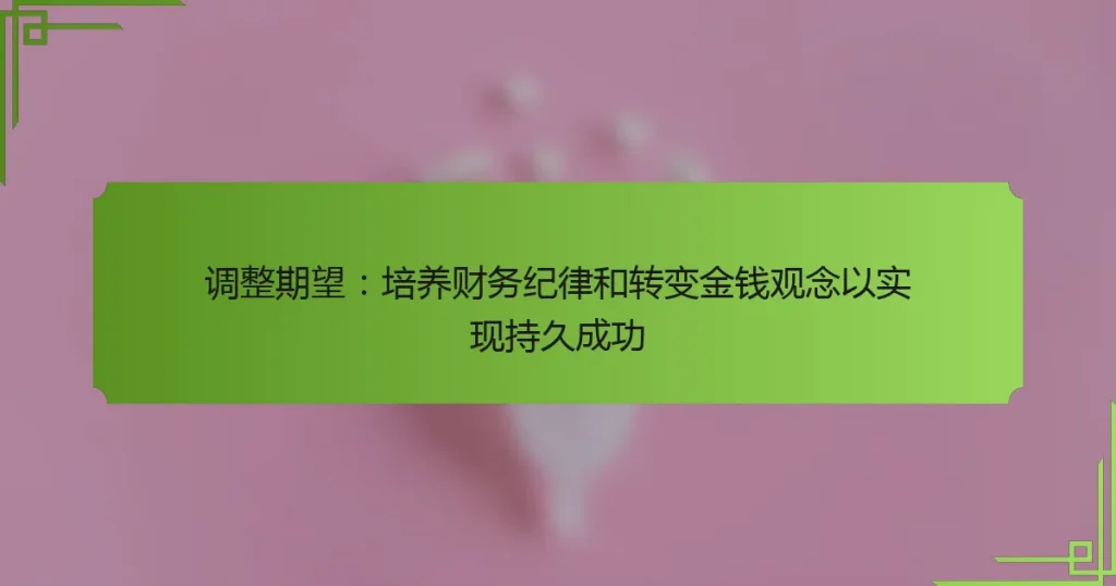 调整期望：培养财务纪律和转变金钱观念以实现持久成功