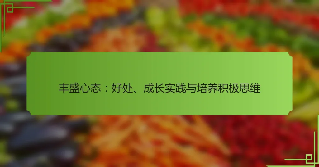 丰盛心态：好处、成长实践与培养积极思维