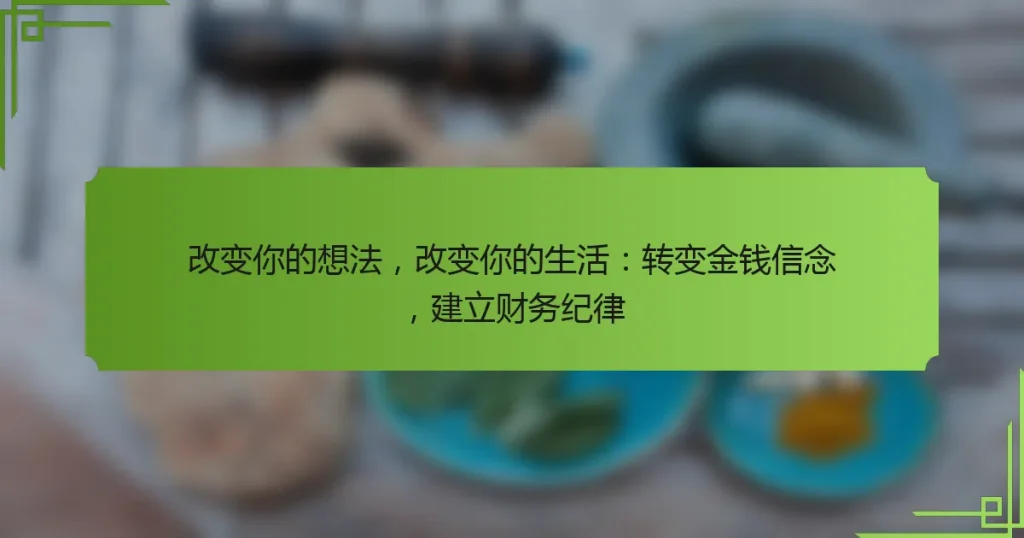 改变你的想法，改变你的生活：转变金钱信念，建立财务纪律