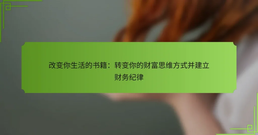 改变你生活的书籍：转变你的财富思维方式并建立财务纪律