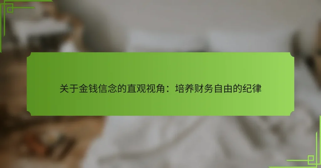 关于金钱信念的直观视角：培养财务自由的纪律