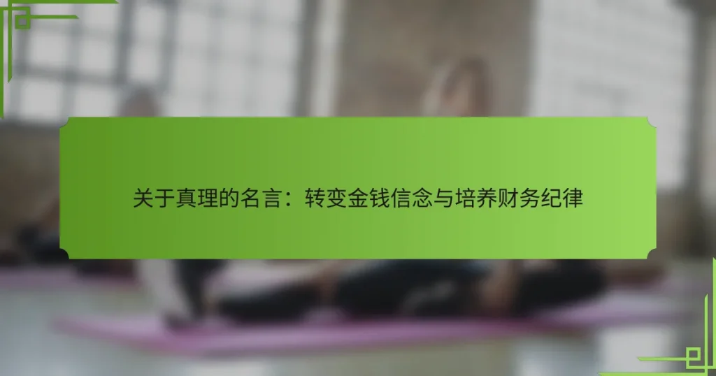 关于真理的名言：转变金钱信念与培养财务纪律