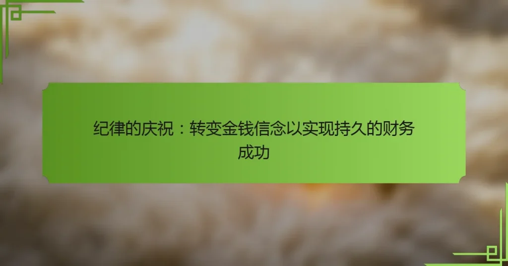 纪律的庆祝：转变金钱信念以实现持久的财务成功