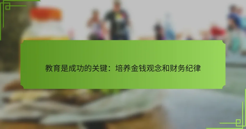 教育是成功的关键：培养金钱观念和财务纪律