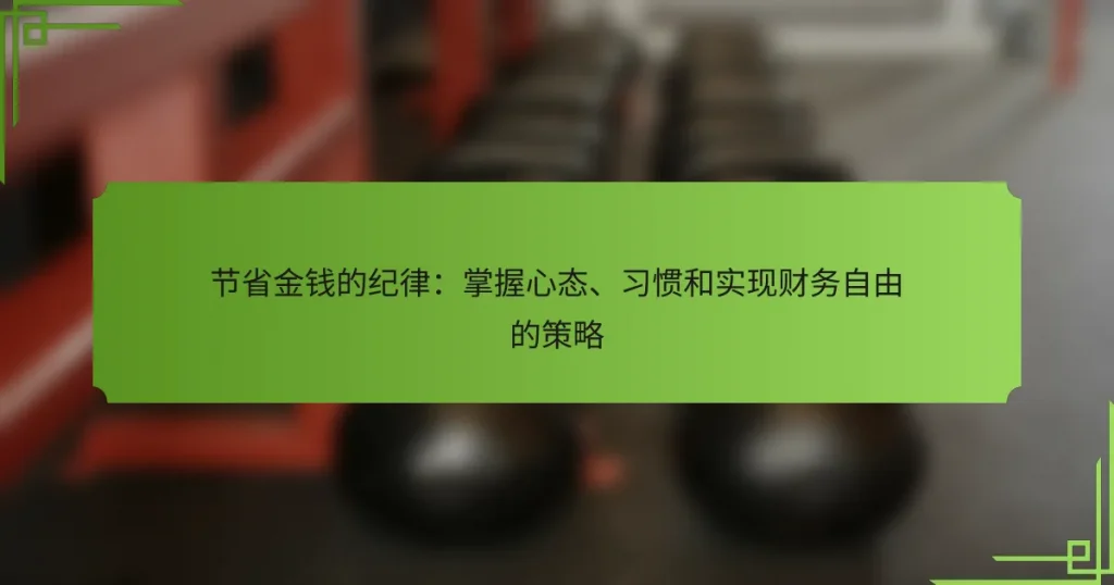 节省金钱的纪律：掌握心态、习惯和实现财务自由的策略