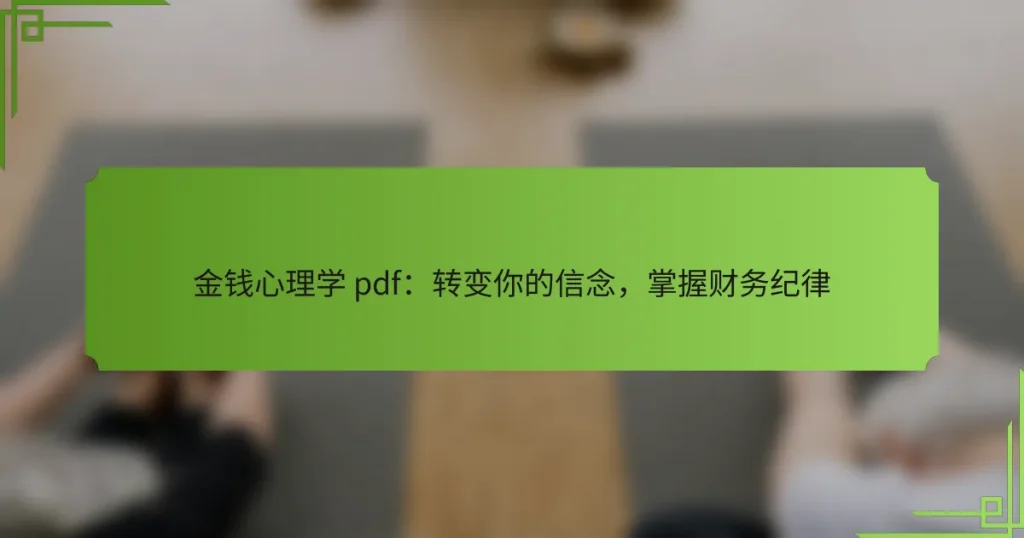 金钱心理学 pdf：转变你的信念，掌握财务纪律