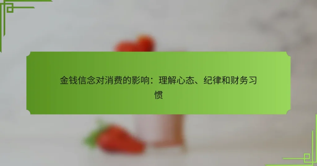 金钱信念对消费的影响：理解心态、纪律和财务习惯