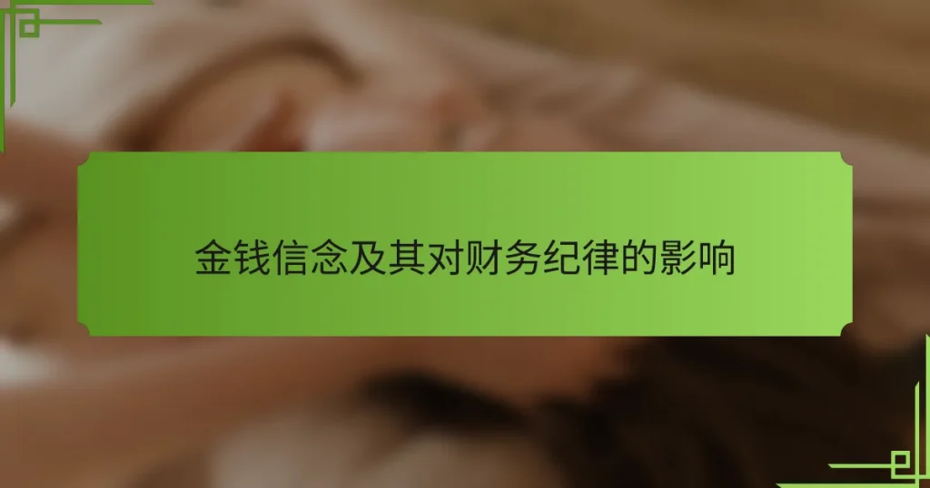 金钱信念及其对财务纪律的影响