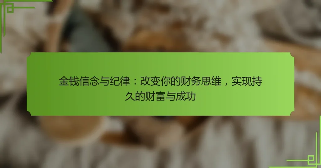 金钱信念与纪律：改变你的财务思维，实现持久的财富与成功
