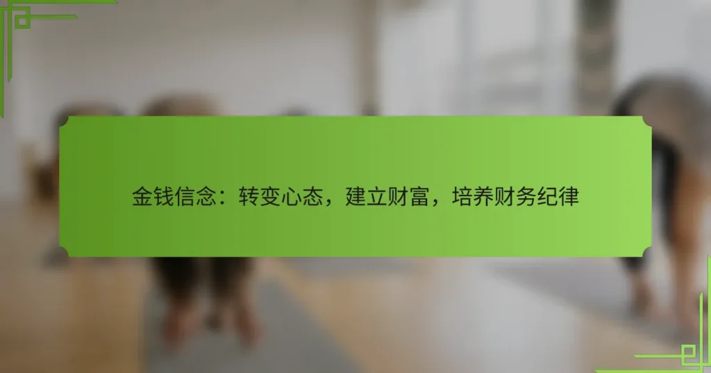 金钱信念：转变心态，建立财富，培养财务纪律