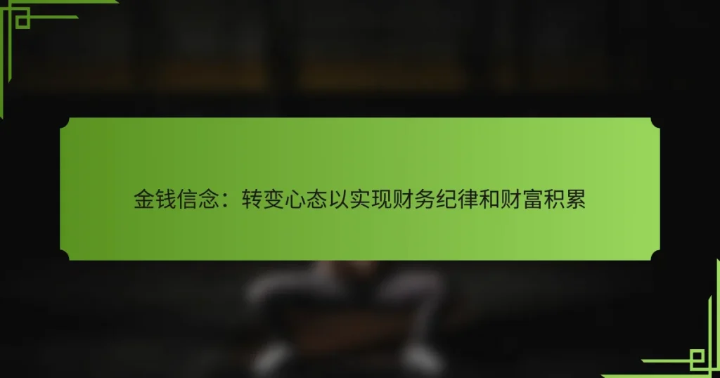 金钱信念：转变心态以实现财务纪律和财富积累