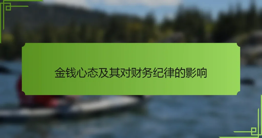 金钱心态及其对财务纪律的影响