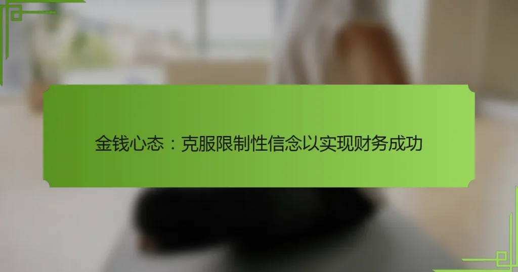 金钱心态：克服限制性信念以实现财务成功