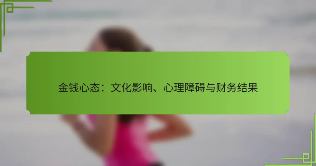 金钱心态：文化影响、心理障碍与财务结果