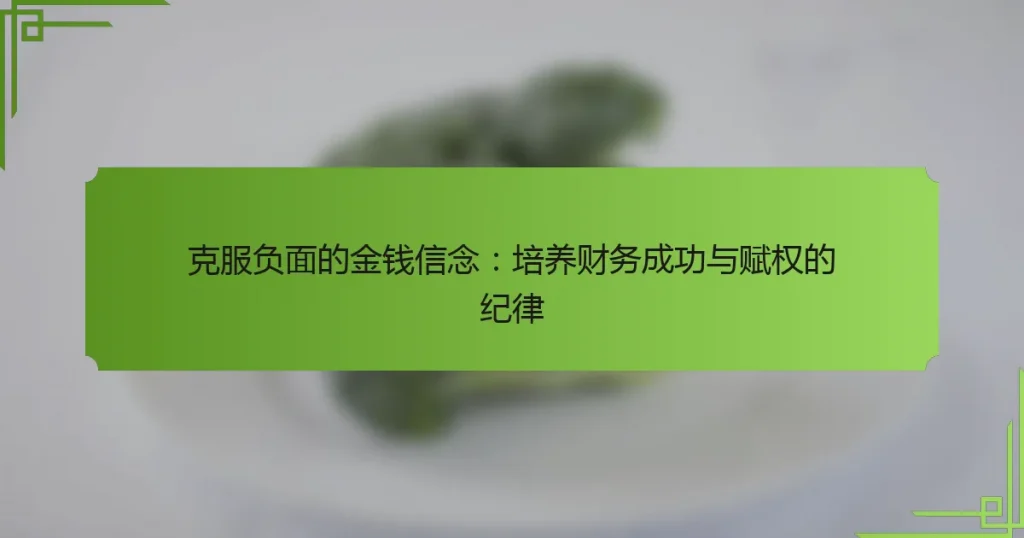 克服负面的金钱信念：培养财务成功与赋权的纪律
