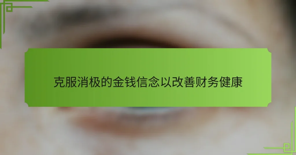 克服消极的金钱信念以改善财务健康