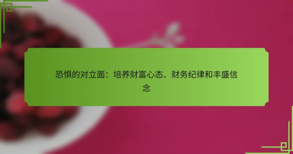 恐惧的对立面：培养财富心态、财务纪律和丰盛信念